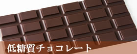 鎧塚俊彦の低糖質チョコレート